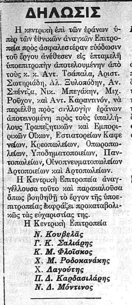Η ανακοίνωση της επιτροπής εράνου στη Νέα Χίο